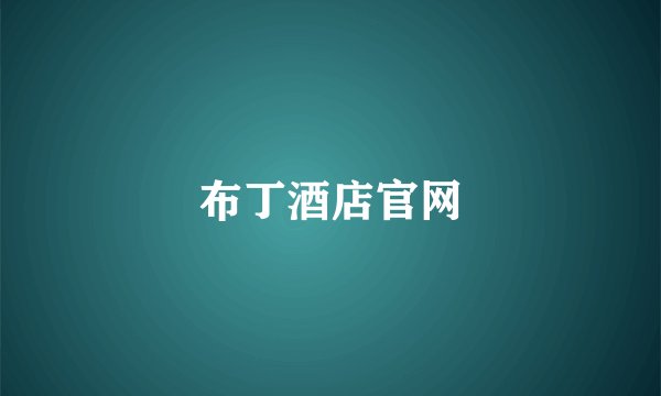 布丁酒店官网