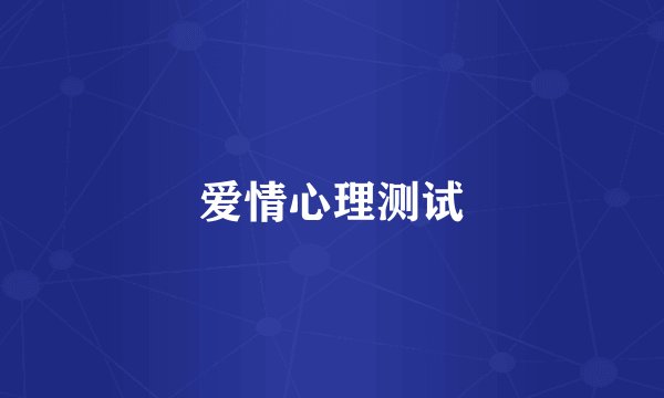 爱情心理测试