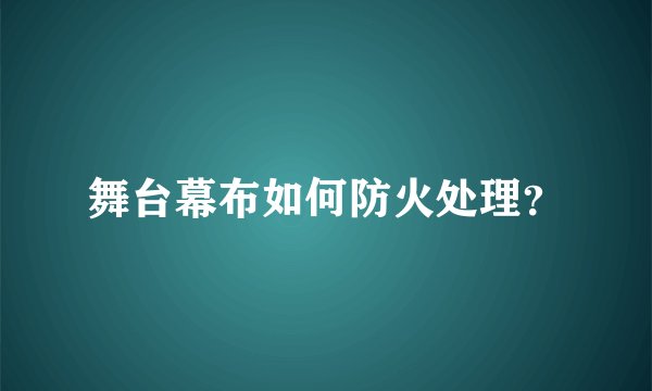 舞台幕布如何防火处理？