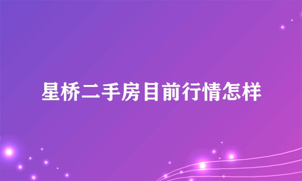 星桥二手房目前行情怎样