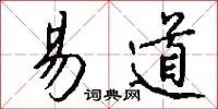 易道