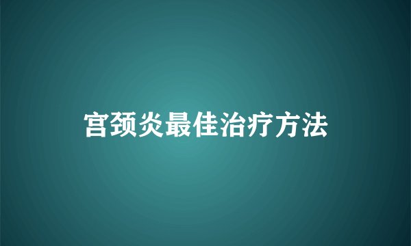 宫颈炎最佳治疗方法