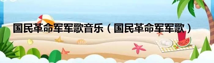 国民革命军军歌音乐(国民革命军军歌)
