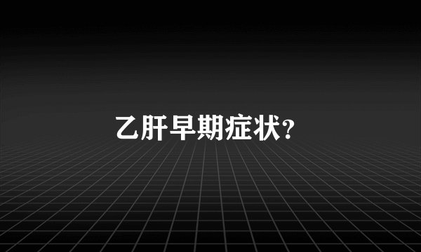 乙肝早期症状?