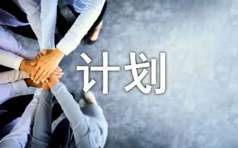 理财计划
