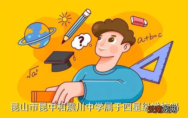 昆山震川中学，昆山市昆中和震川中学属于四星级学校吗