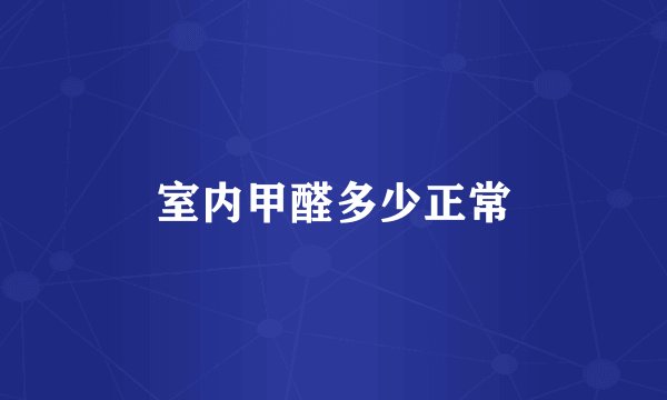 室内甲醛多少正常