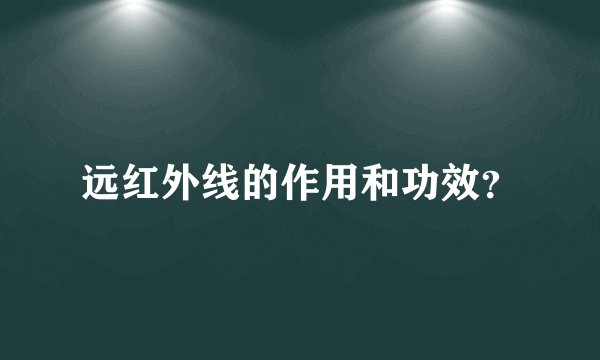 远红外线的作用和功效？