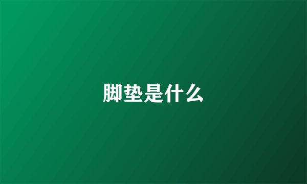 脚垫是什么