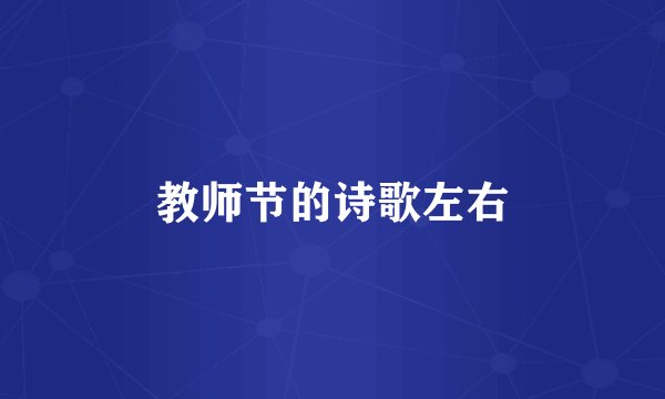 教师节的诗歌左右