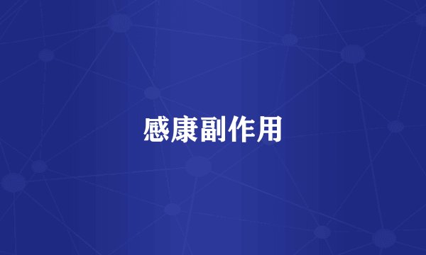 感康副作用