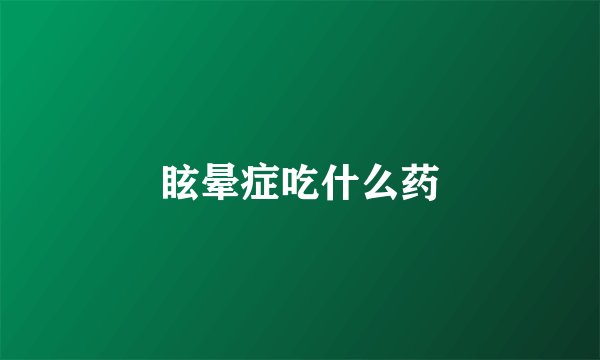 眩晕症吃什么药