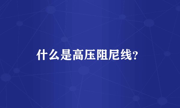 什么是高压阻尼线？