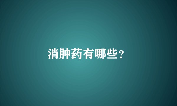 消肿药有哪些？