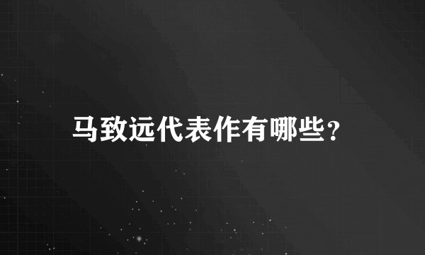 马致远代表作有哪些?