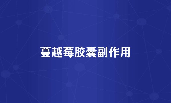 蔓越莓胶囊副作用