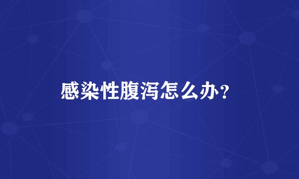 感染性腹泻怎么办?