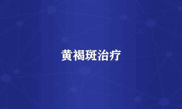 黄褐斑治疗