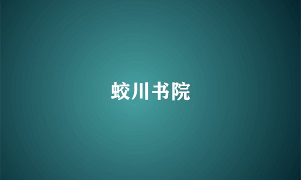 蛟川书院