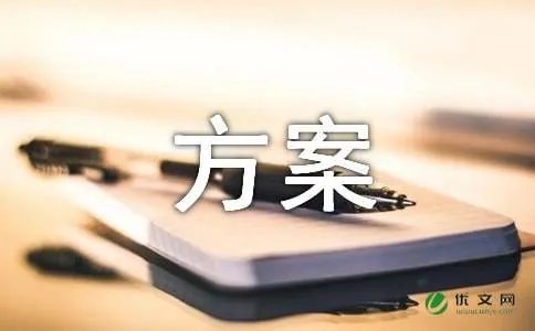 项目资金管理方案