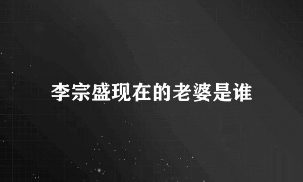 李宗盛现在的老婆是谁