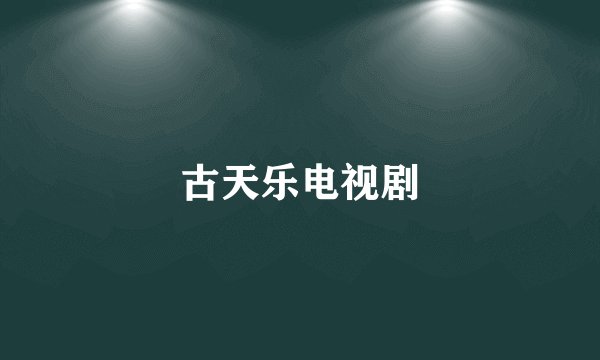 古天乐电视剧