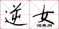 逆女