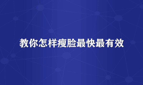 教你怎样瘦脸最快最有效