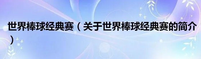 世界棒球经典赛（关于世界棒球经典赛的简介）