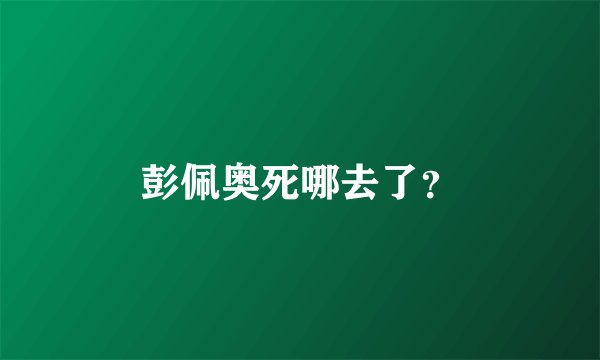彭佩奥死哪去了?