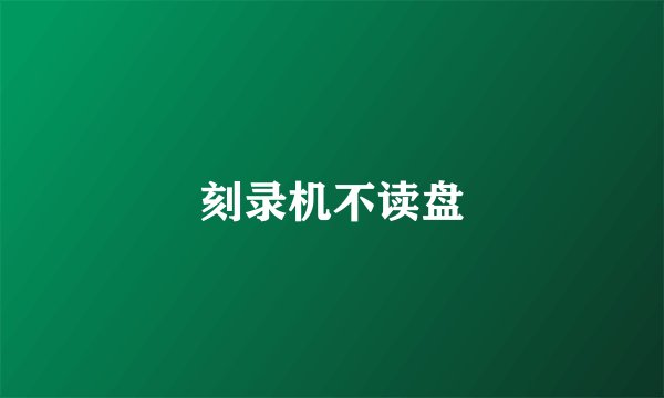 刻录机不读盘