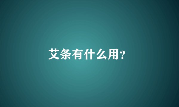 艾条有什么用？