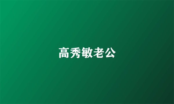 高秀敏老公