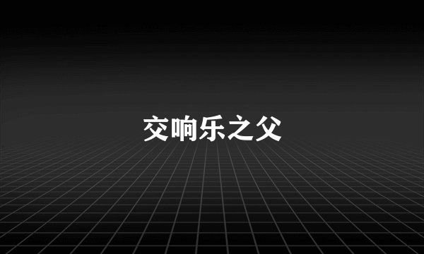 交响乐之父