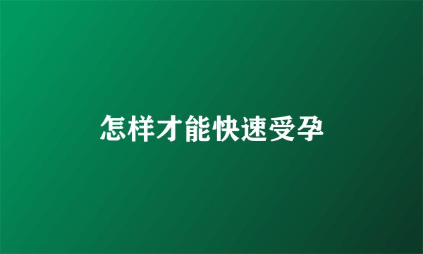 怎样才能快速受孕