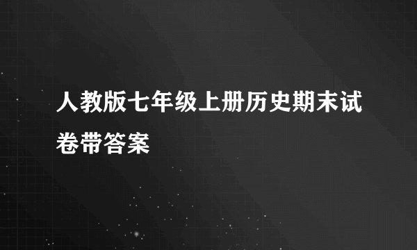 人教版七年级上册历史期末试卷带答案
