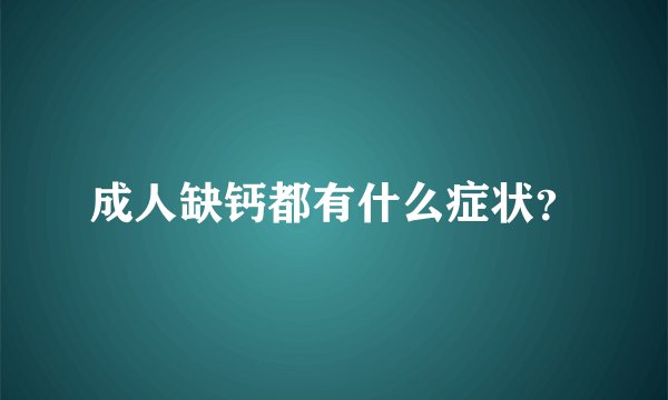 成人缺钙都有什么症状？