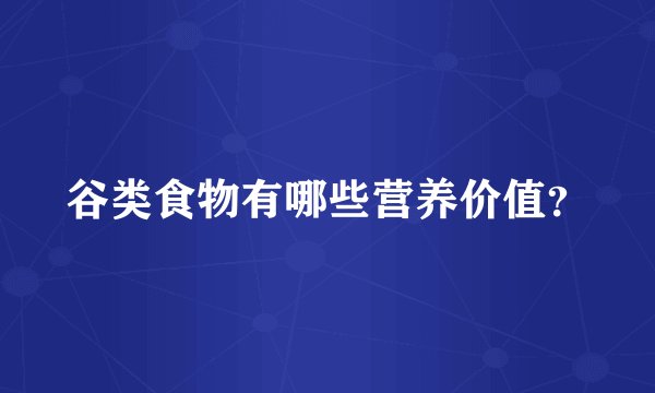 谷类食物有哪些营养价值？