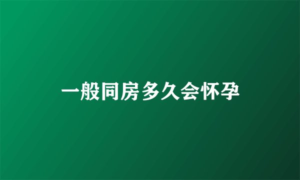一般同房多久会怀孕