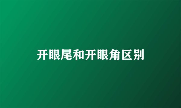 开眼尾和开眼角区别