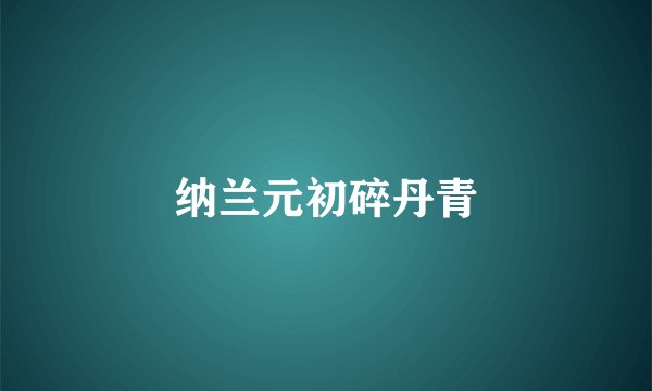 纳兰元初碎丹青
