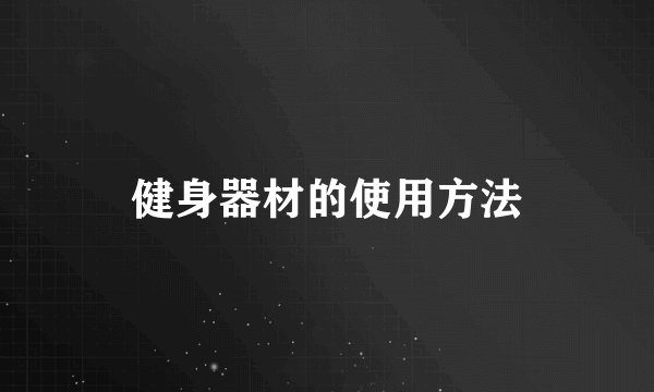 健身器材的使用方法