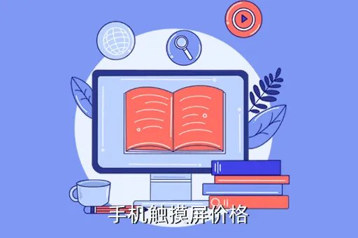 手机触摸屏维修价格，手机触摸屏价格