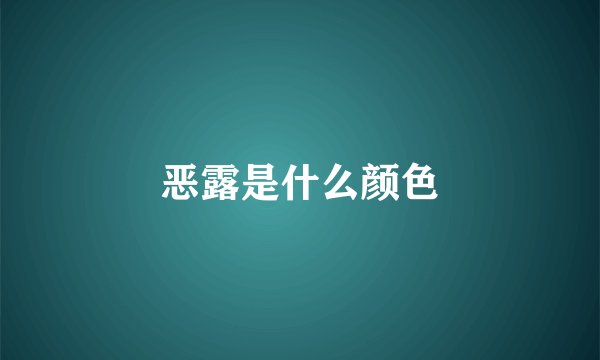 恶露是什么颜色