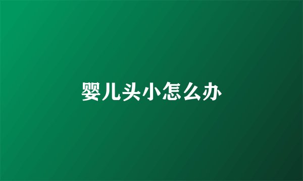 婴儿头小怎么办