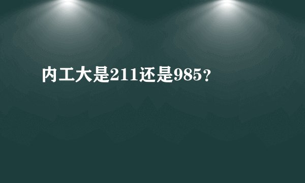内工大是211还是985？