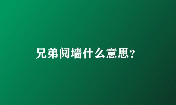 兄弟阋墙什么意思？