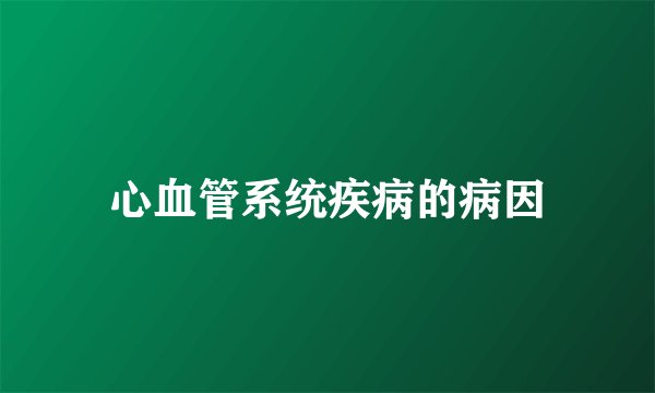 心血管系统疾病的病因