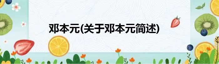 邓本元(关于邓本元简述)