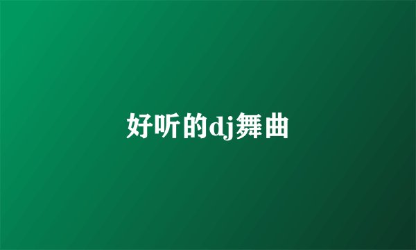 好听的dj舞曲